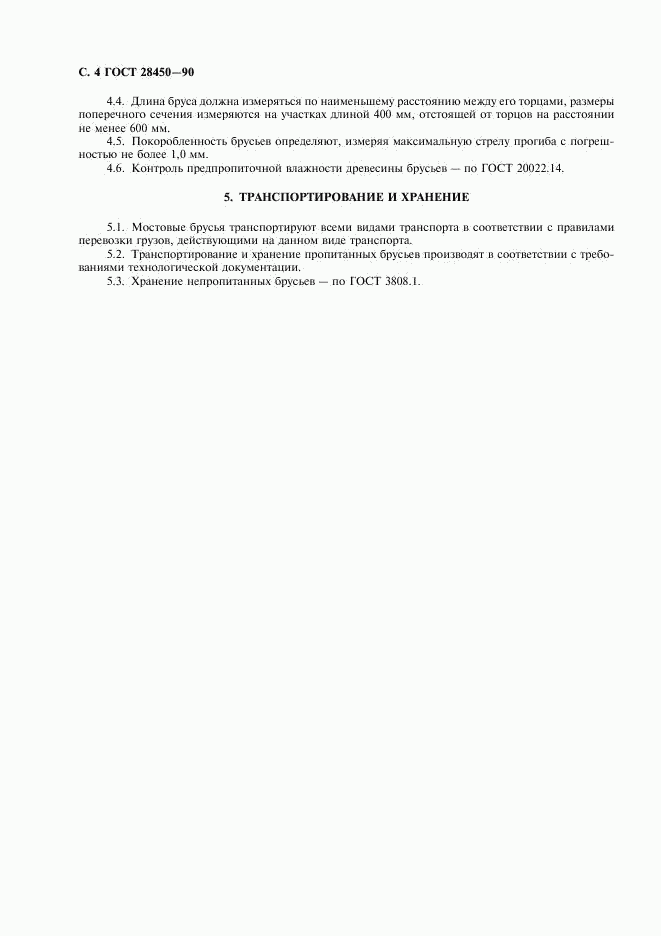 ГОСТ 28450-90, страница 5