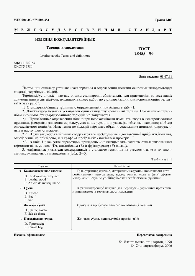 ГОСТ 28455-90, страница 2