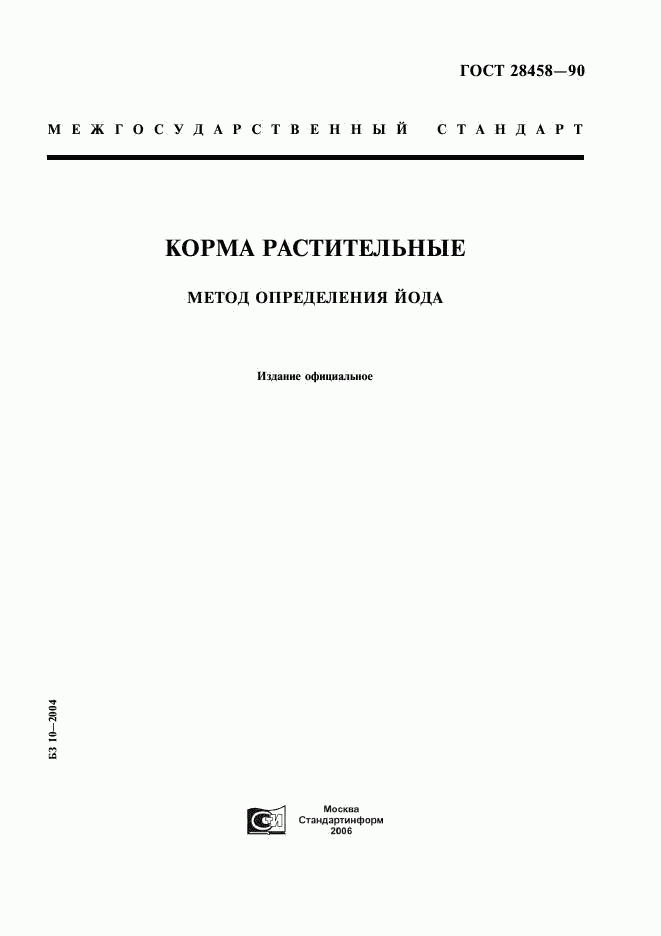 ГОСТ 28458-90, страница 1