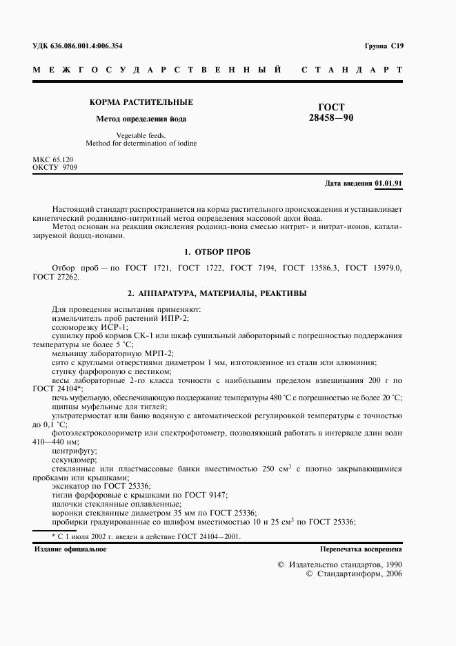 ГОСТ 28458-90, страница 2