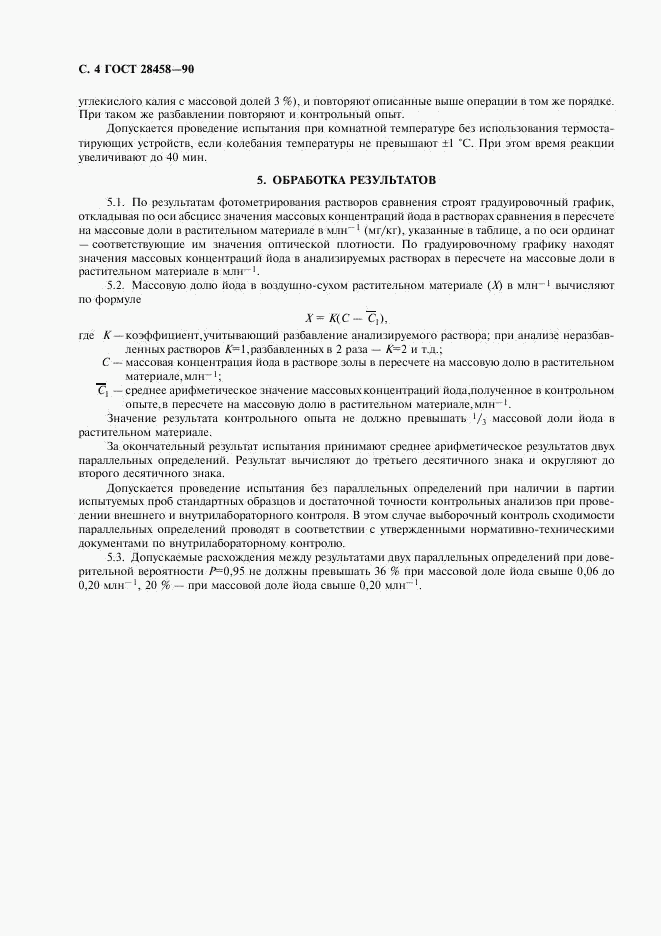 ГОСТ 28458-90, страница 5