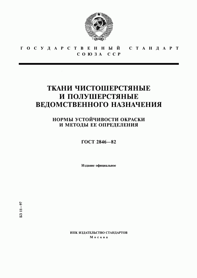 ГОСТ 2846-82, страница 1