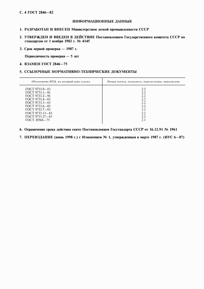 ГОСТ 2846-82, страница 5