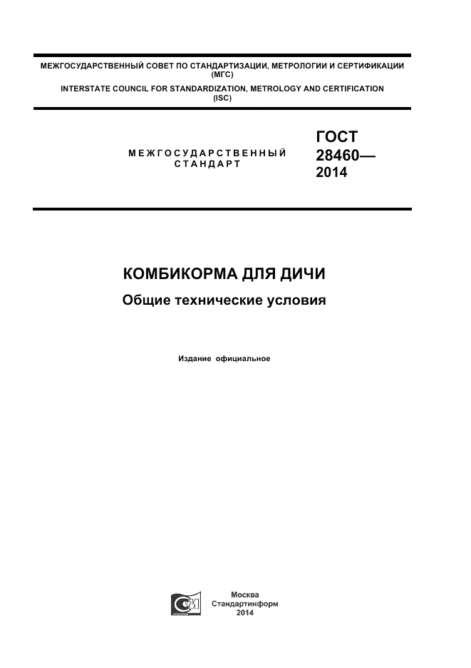 ГОСТ 28460-2014, страница 1