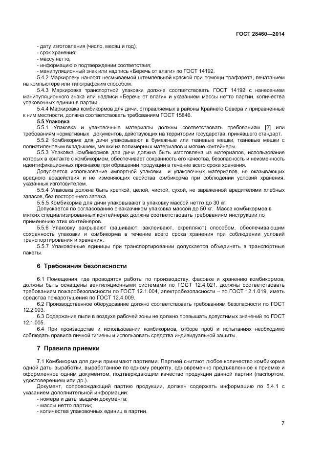 ГОСТ 28460-2014, страница 10