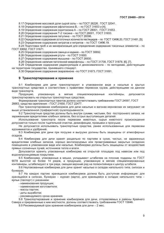 ГОСТ 28460-2014, страница 12