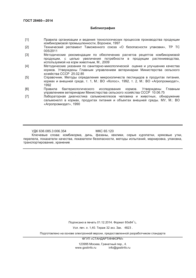 ГОСТ 28460-2014, страница 13