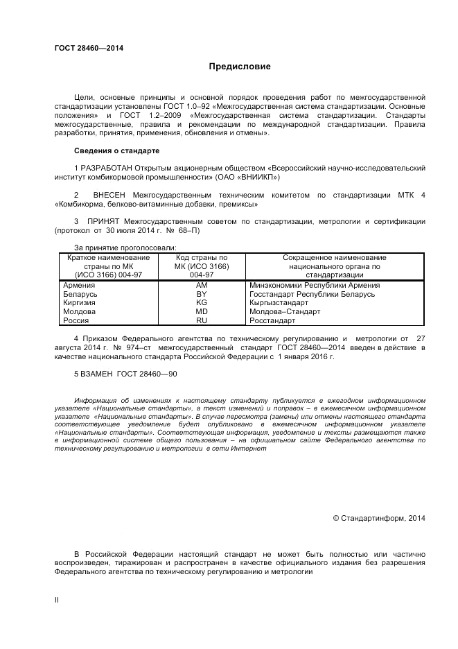 ГОСТ 28460-2014, страница 2