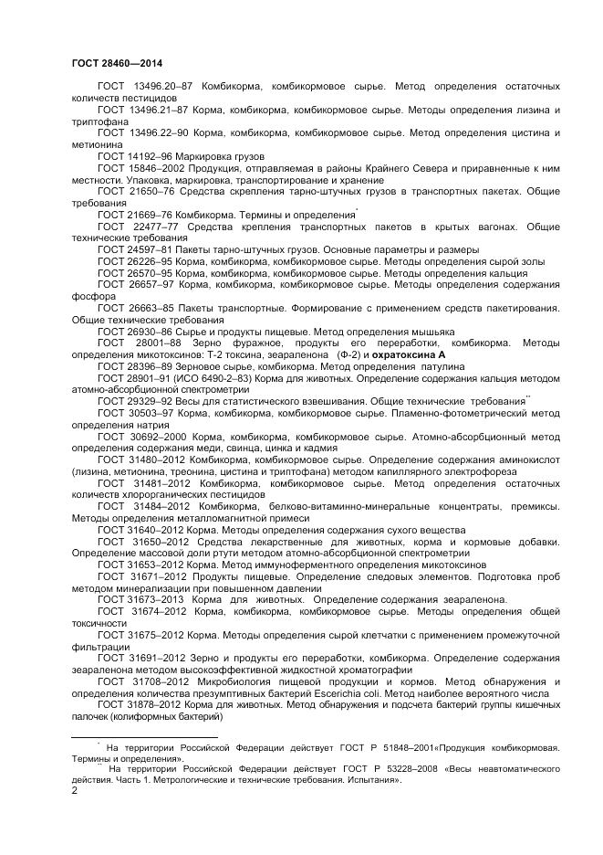 ГОСТ 28460-2014, страница 5