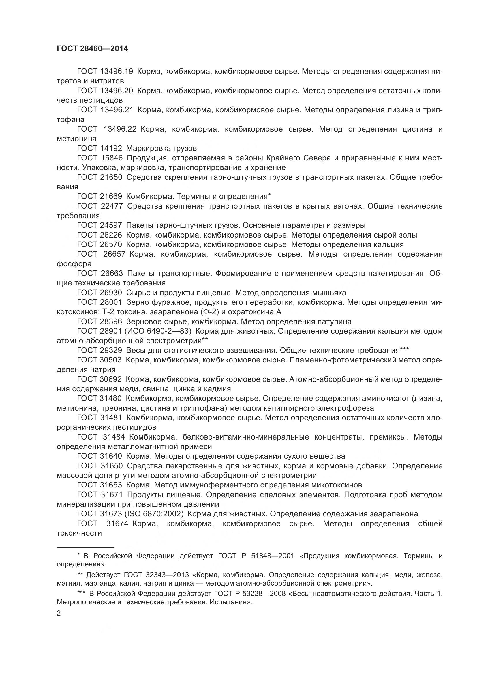 ГОСТ 28460-2014, страница 5