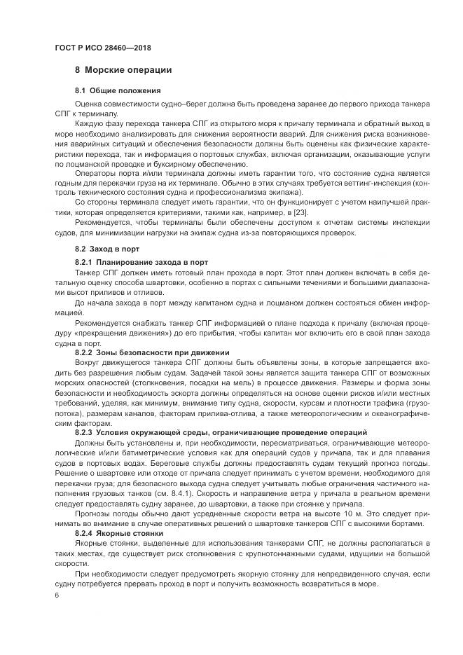 ГОСТ Р ИСО 28460-2018, страница 10