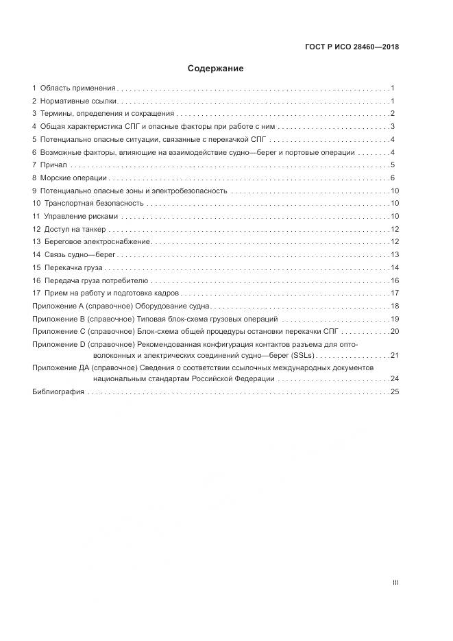 ГОСТ Р ИСО 28460-2018, страница 3