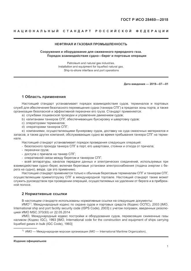 ГОСТ Р ИСО 28460-2018, страница 5