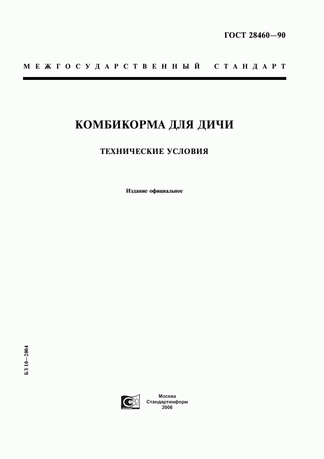 ГОСТ 28460-90, страница 1