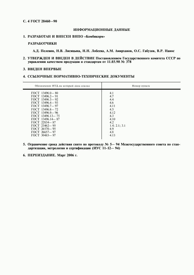 ГОСТ 28460-90, страница 5