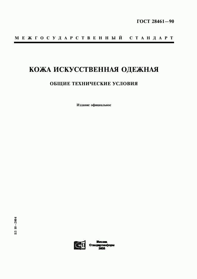 ГОСТ 28461-90, страница 1
