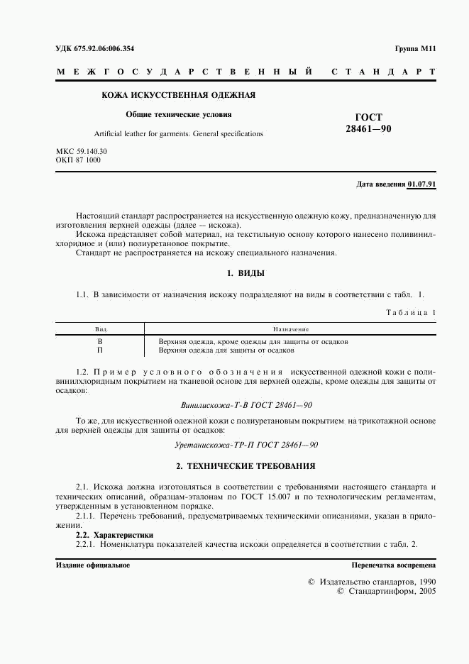 ГОСТ 28461-90, страница 2