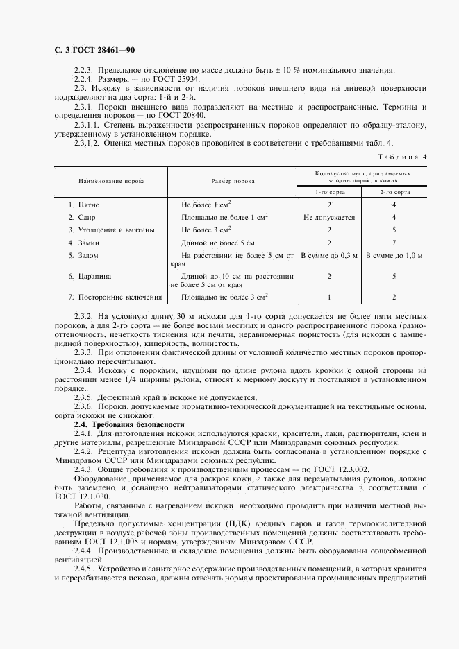 ГОСТ 28461-90, страница 4