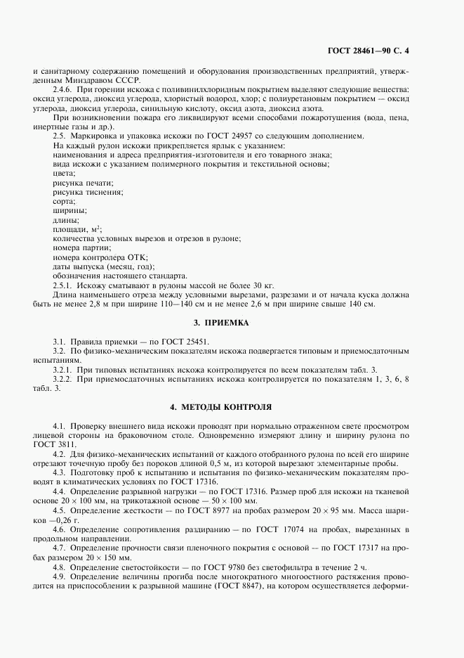 ГОСТ 28461-90, страница 5