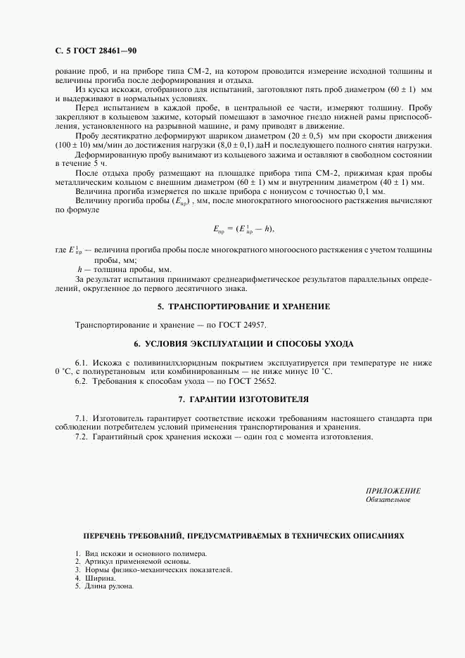 ГОСТ 28461-90, страница 6