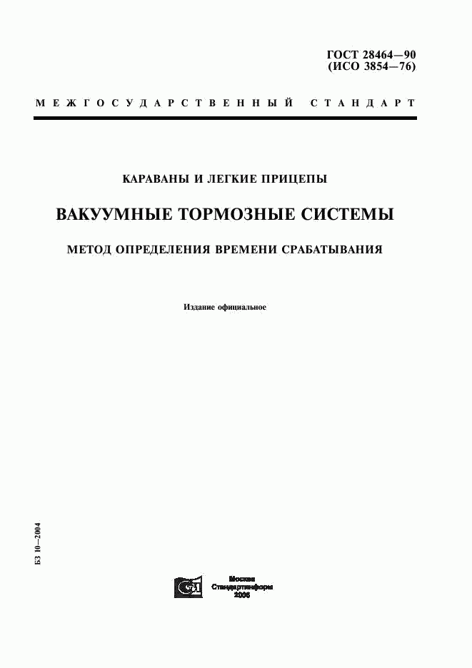 ГОСТ 28464-90, страница 1