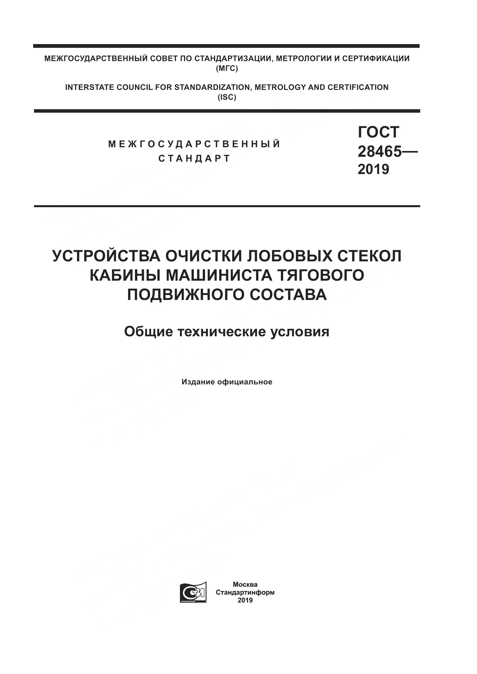 ГОСТ  28465-2019, страница 1