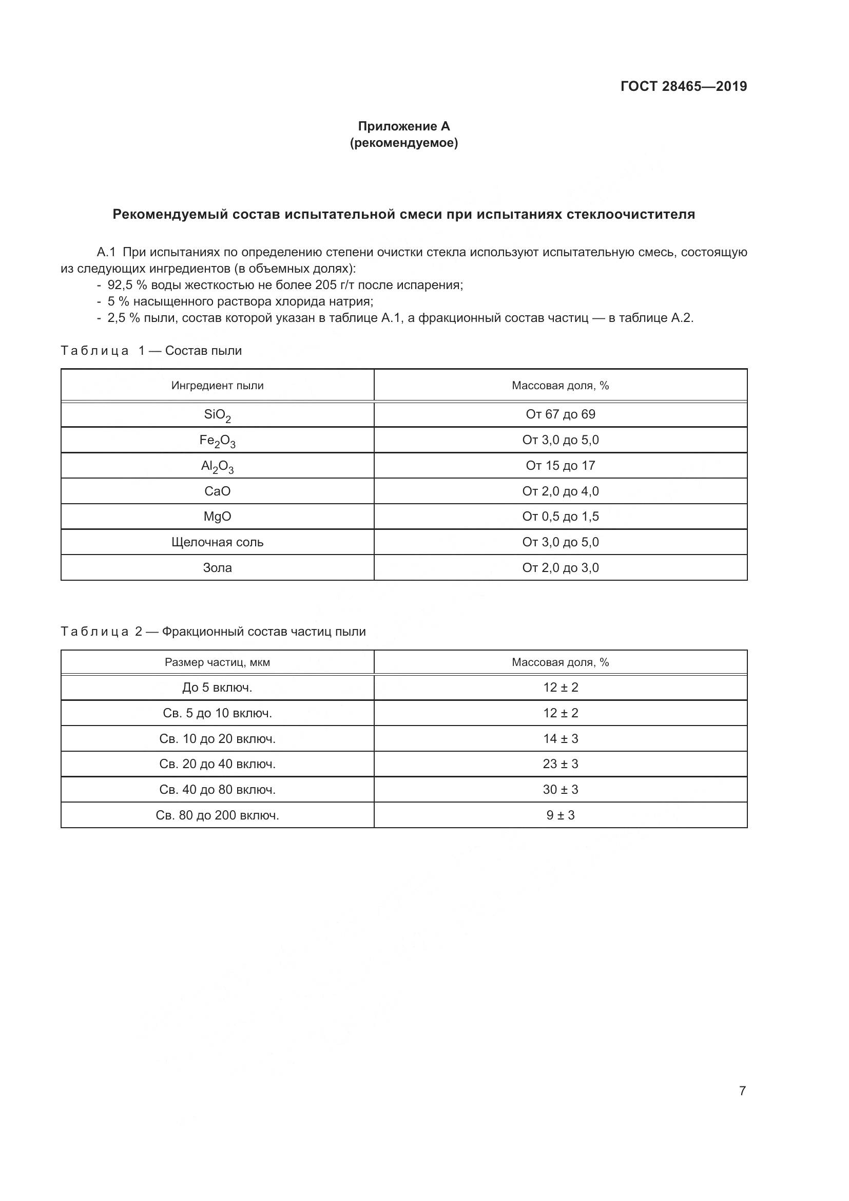 ГОСТ  28465-2019, страница 11