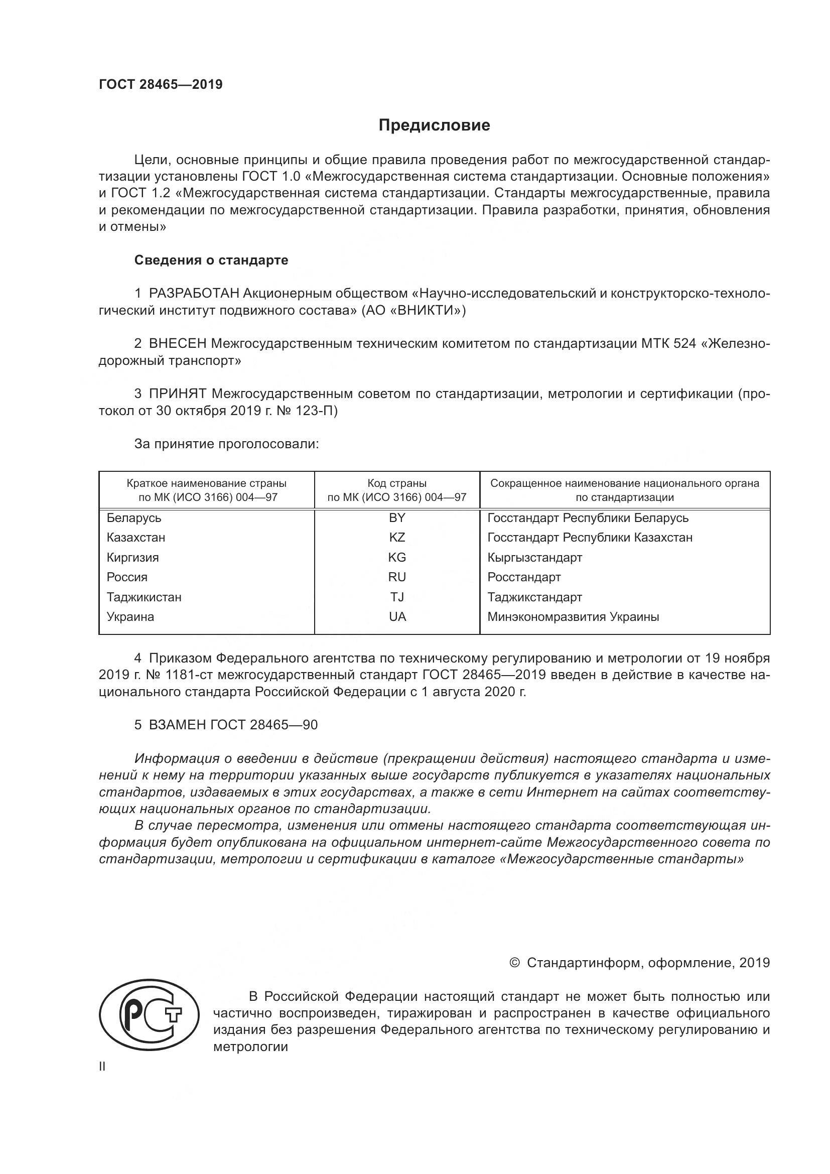 ГОСТ  28465-2019, страница 2