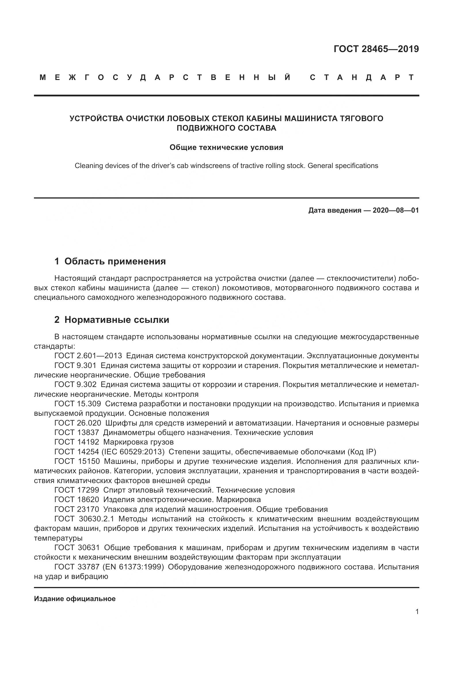 ГОСТ  28465-2019, страница 5