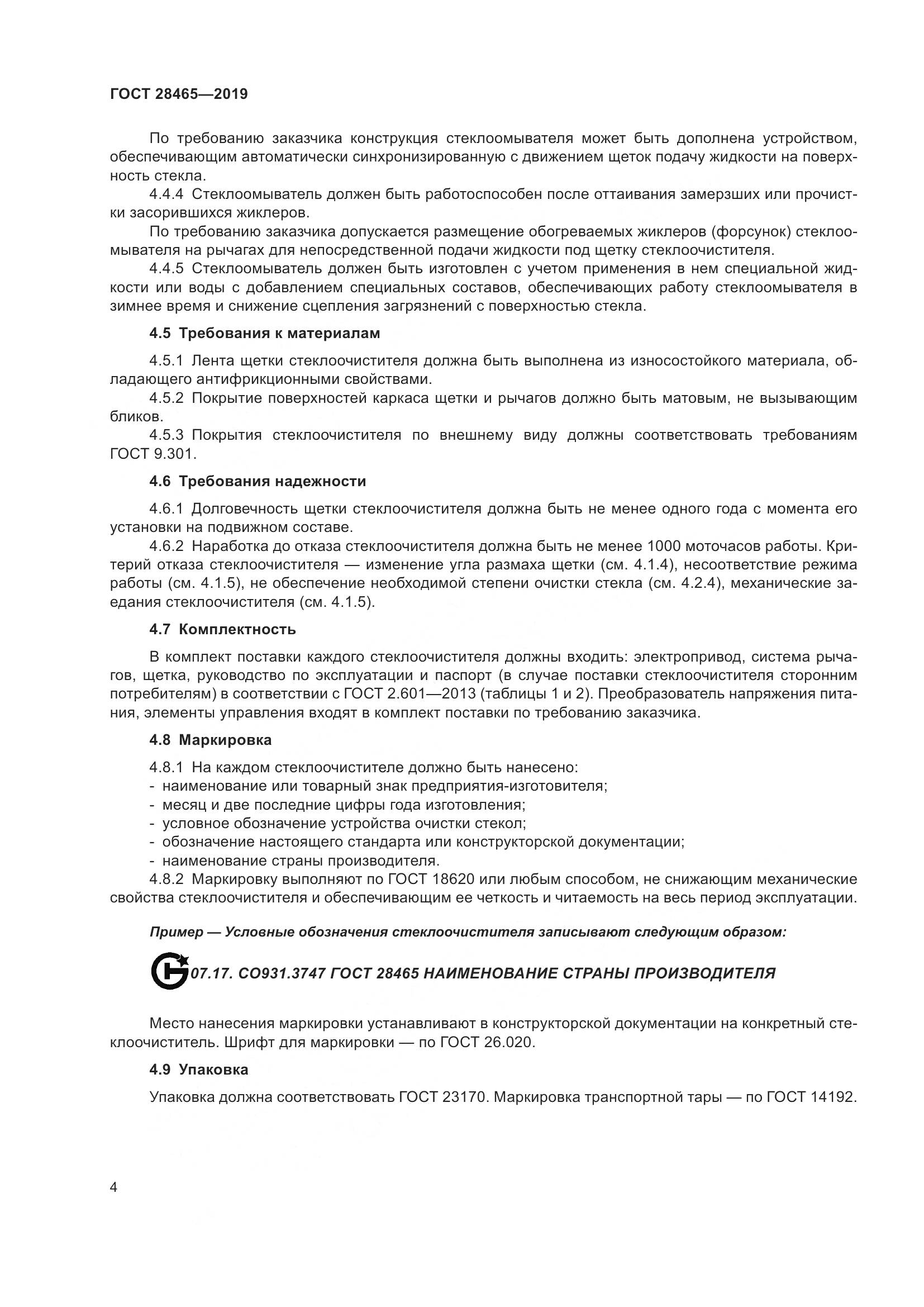ГОСТ  28465-2019, страница 8