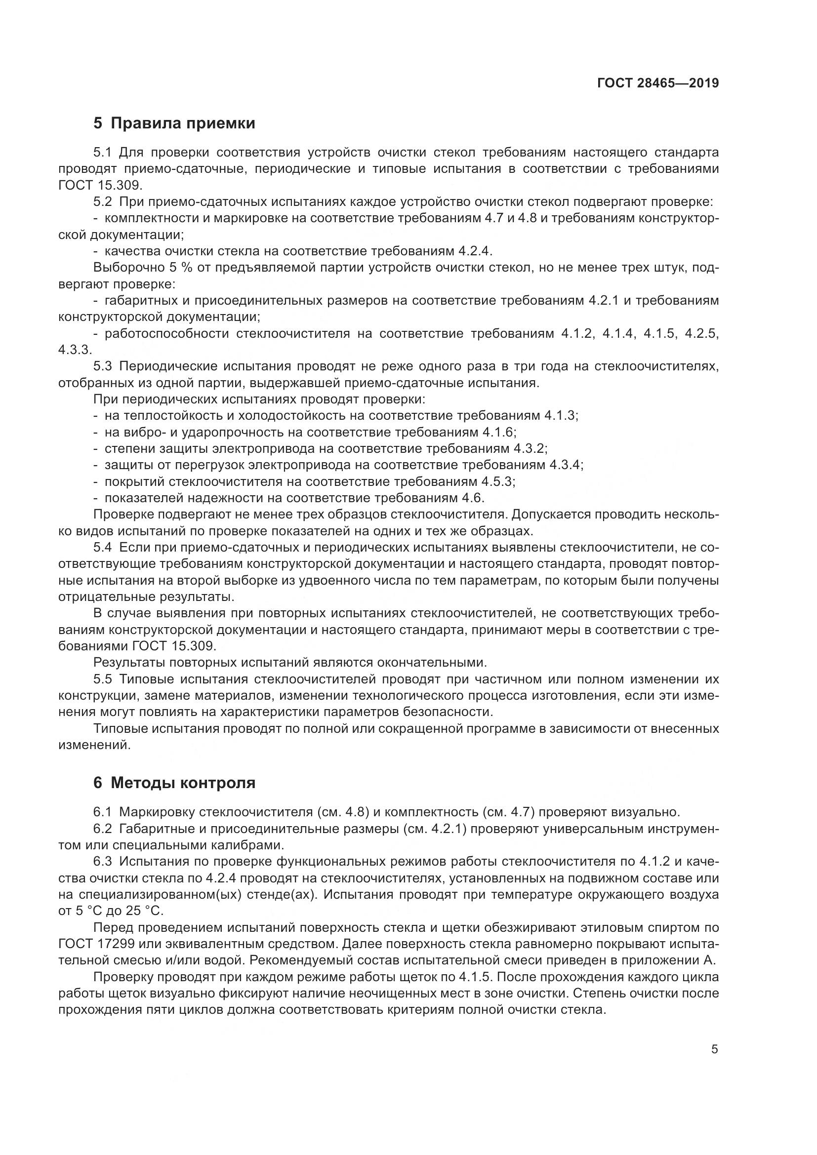 ГОСТ  28465-2019, страница 9