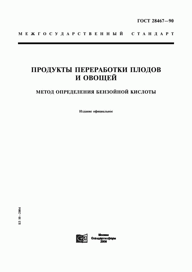 ГОСТ 28467-90, страница 1