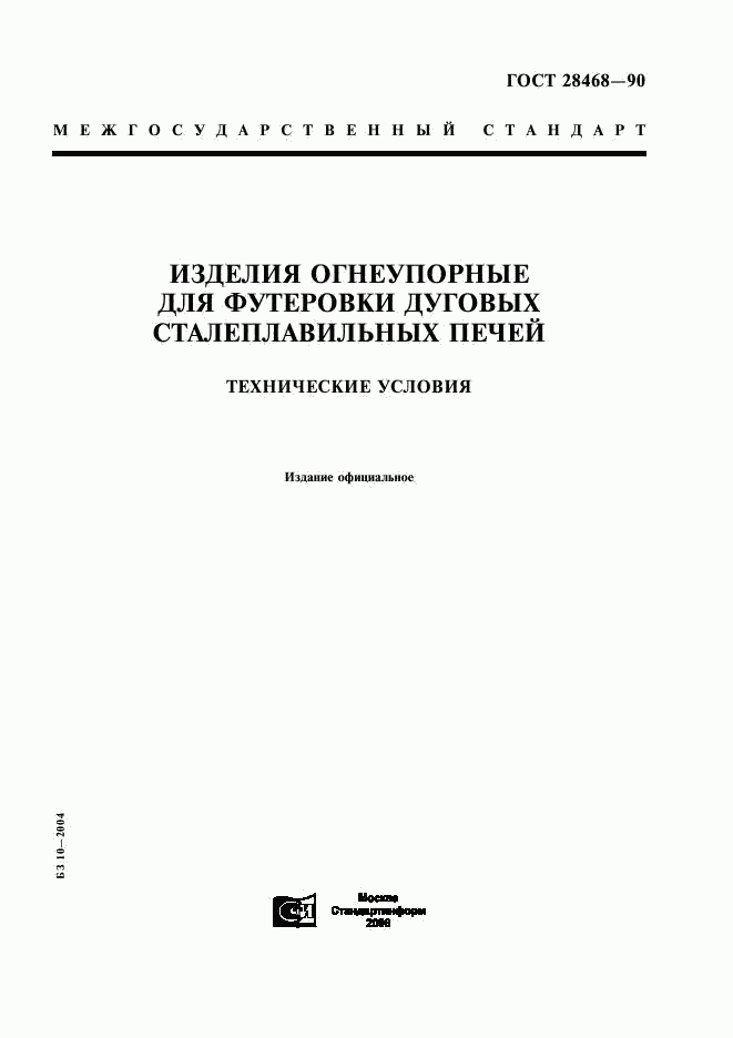 ГОСТ 28468-90, страница 1