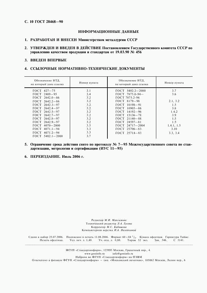 ГОСТ 28468-90, страница 11
