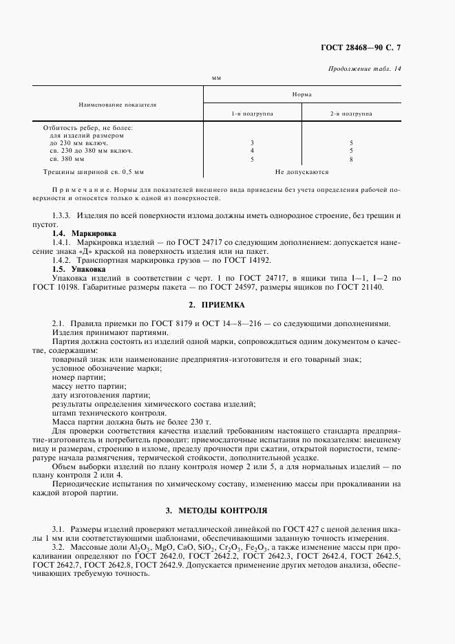 ГОСТ 28468-90, страница 8