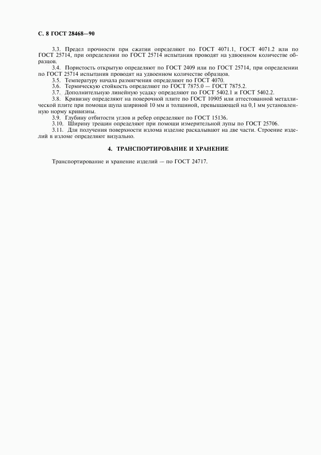 ГОСТ 28468-90, страница 9