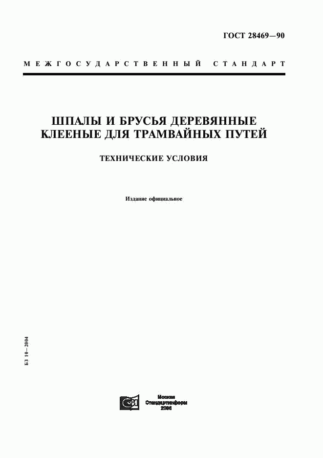 ГОСТ 28469-90, страница 1