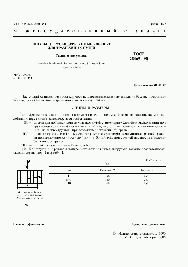 ГОСТ 28469-90, страница 2
