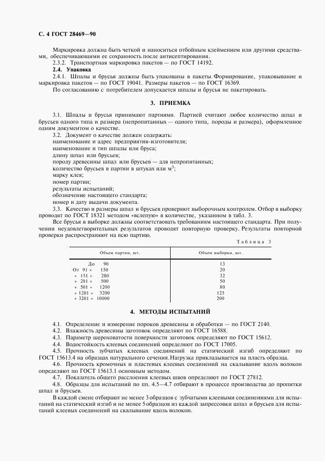 ГОСТ 28469-90, страница 5