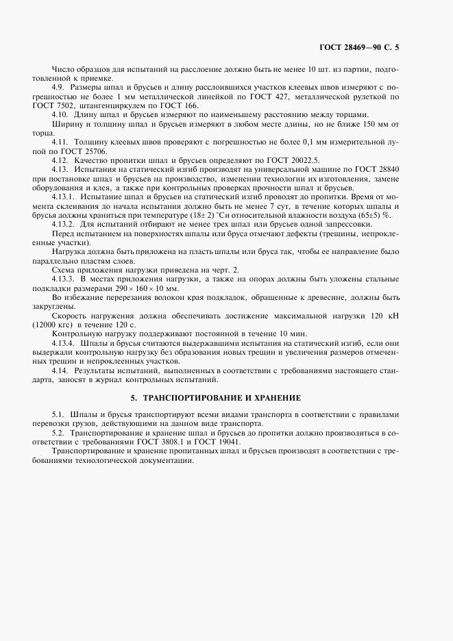 ГОСТ 28469-90, страница 6