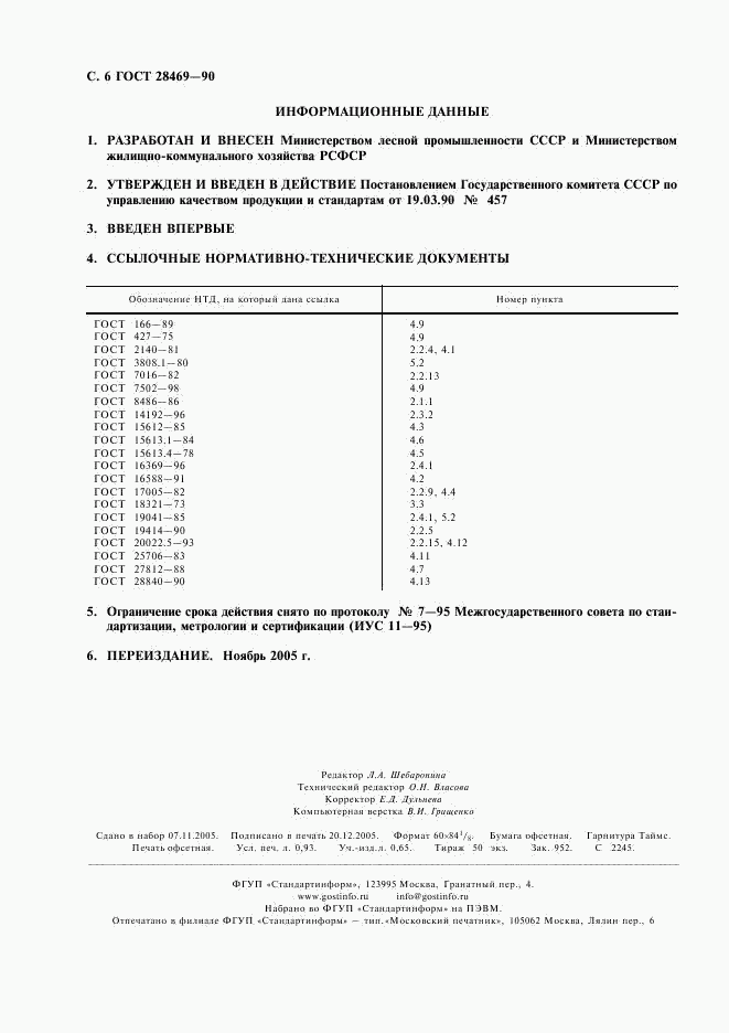 ГОСТ 28469-90, страница 7