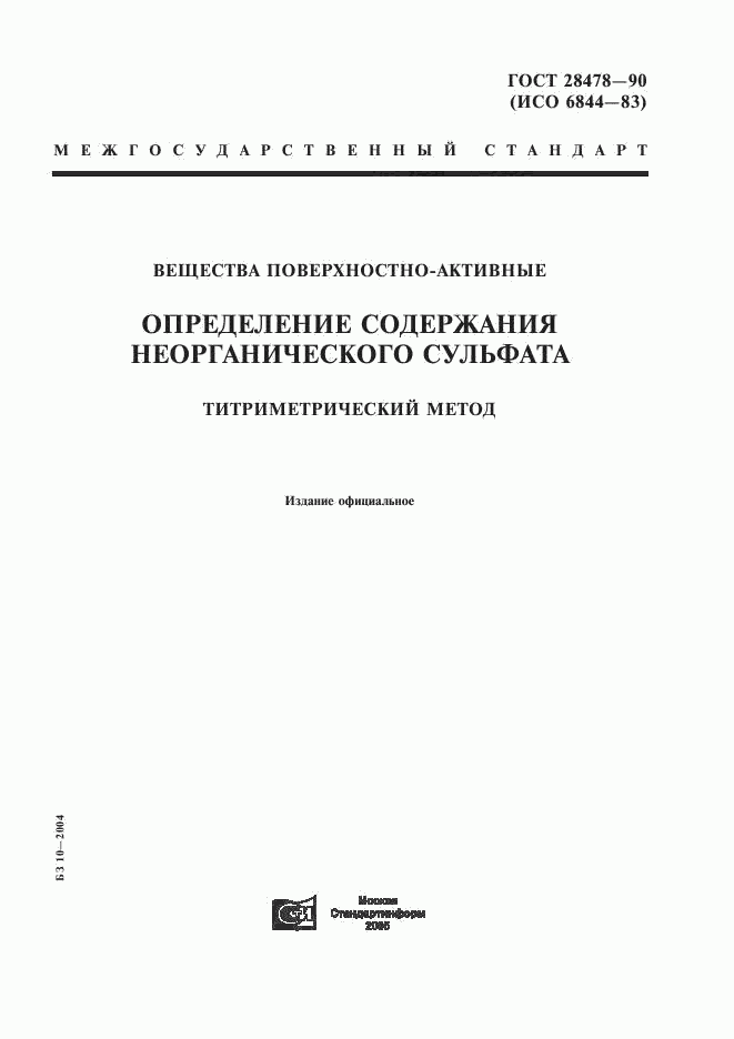 ГОСТ 28478-90, страница 1