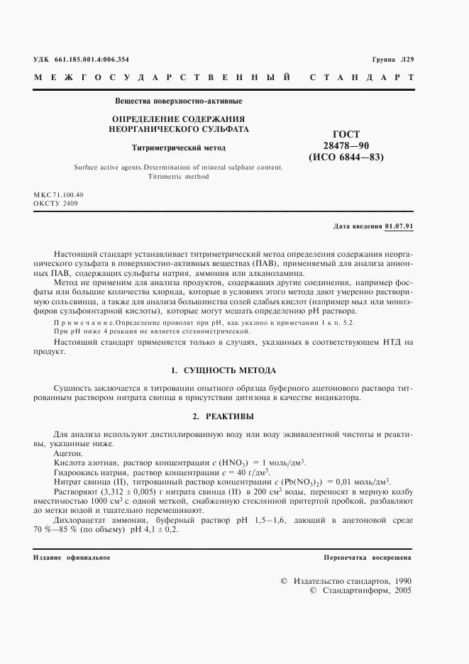 ГОСТ 28478-90, страница 2