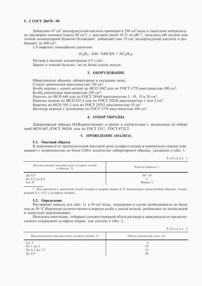 ГОСТ 28478-90, страница 3