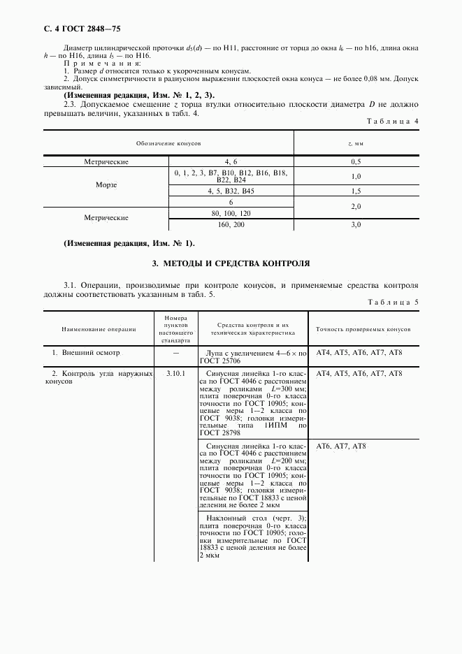 ГОСТ 2848-75, страница 5