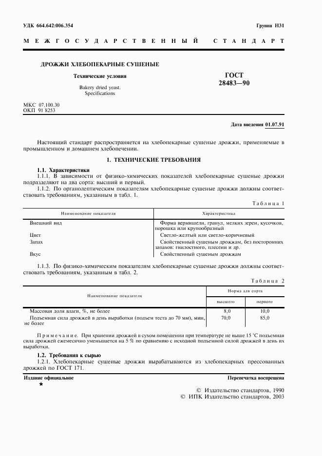 ГОСТ 28483-90, страница 3