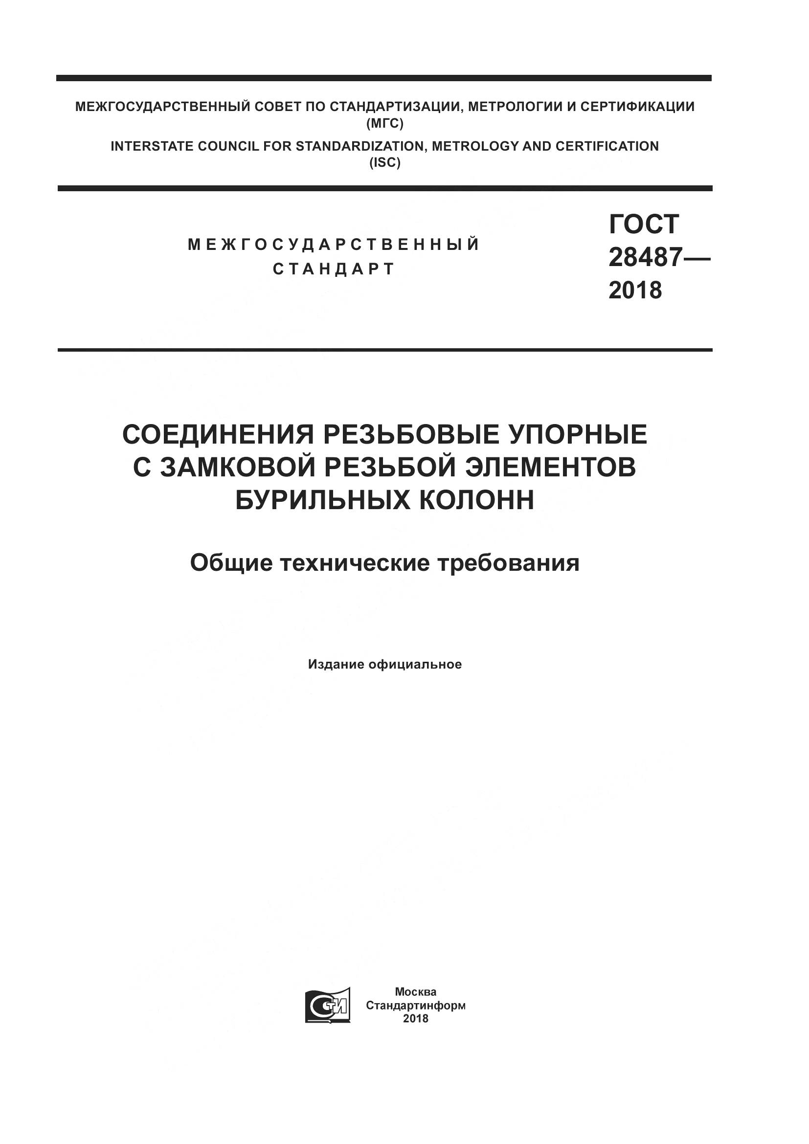 ГОСТ 28487-2018, страница 1