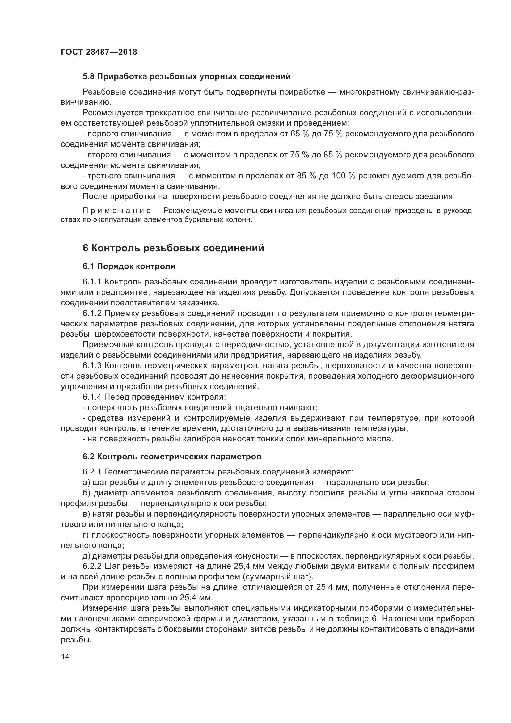 ГОСТ 28487-2018, страница 21