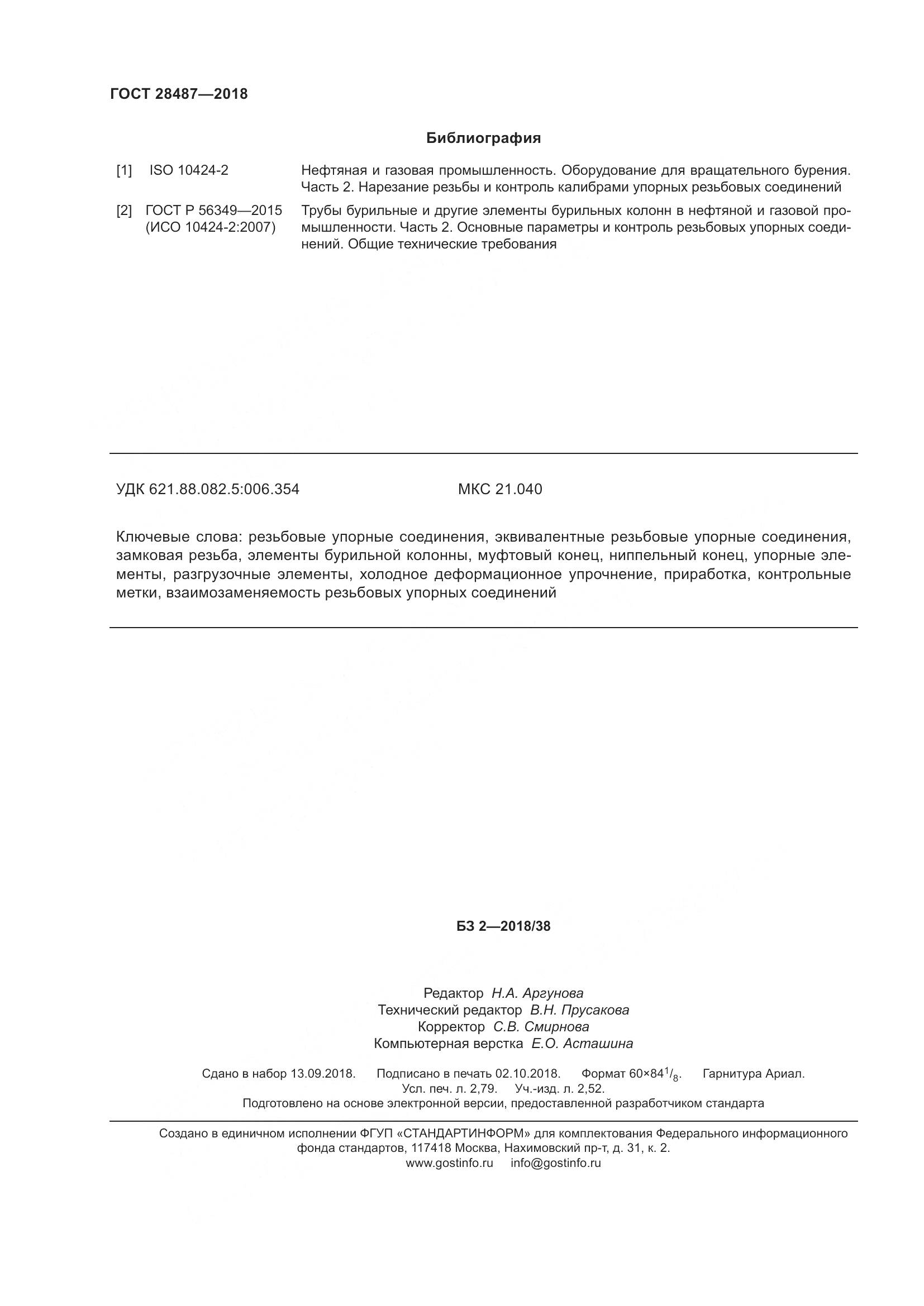 ГОСТ 28487-2018, страница 27