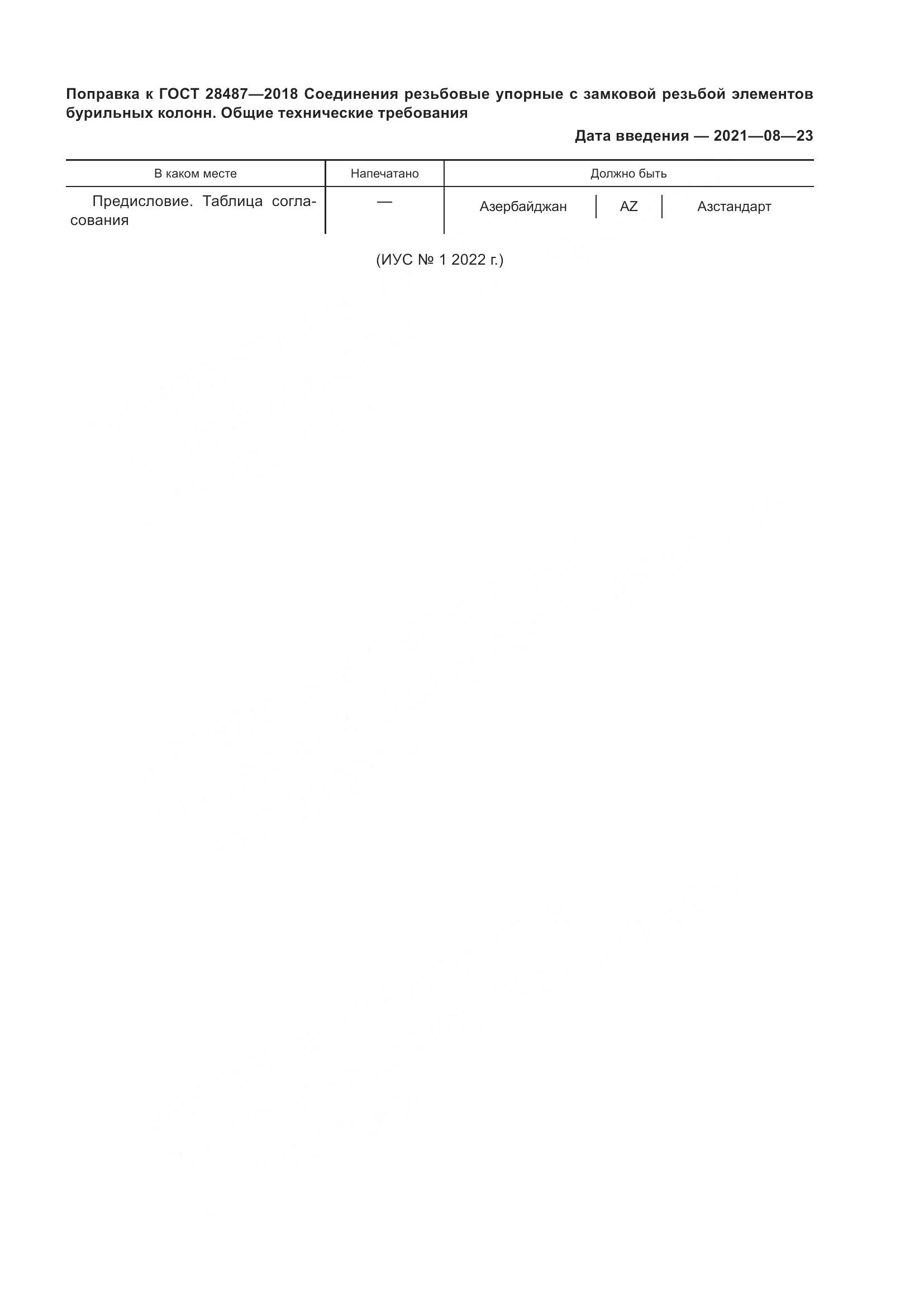 ГОСТ 28487-2018, страница 6